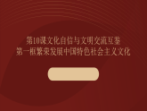 部编高教版2023中国特色社会主义第10课文化自信与文明交流互鉴第一框繁荣发展中国特色社会主义文化课件