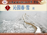 人教版初中语文九年级上册第一单元第一课《沁园春.雪》ppt课件