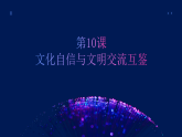 中国特色社会主义第10课文化自信与文明交流互鉴课件