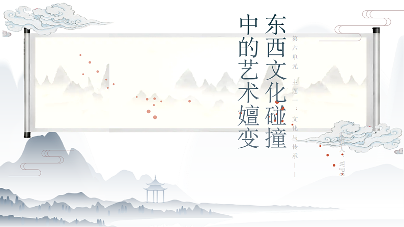 6.1+交流与传承——东西文化碰撞中的艺术嬗变+课件-2024-2025学年高中美术人美版（2019）美术鉴赏(1)第1页