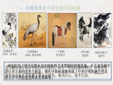 6.1交流與傳承——東西文化碰撞中的藝術(shù)嬗變課件-高一上學(xué)期美術(shù)人美版（2019）美術(shù)鑒賞