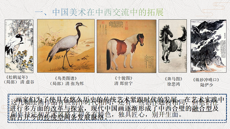 6.1+交流与传承——东西文化碰撞中的艺术嬗变+课件-2024-2025学年高中美术人美版（2019）美术鉴赏(1)第2页