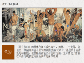 6.1交流與傳承——東西文化碰撞中的藝術(shù)嬗變課件-高一上學(xué)期美術(shù)人美版（2019）美術(shù)鑒賞