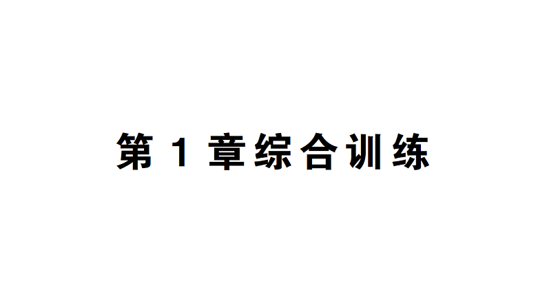 初中数学新湘教版七年级上册第1章 有理数综合训练作业课件2024秋第1页