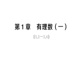初中数学新湘教版七年级上册第1章 有理数（一）（1.1~1.4）作业课件2024秋