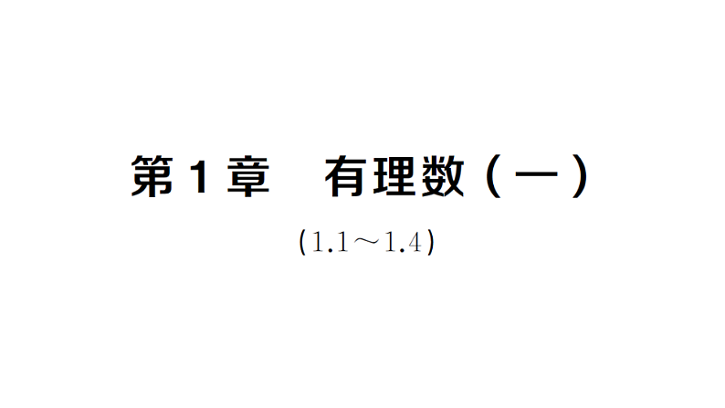 初中数学新湘教版七年级上册第1章 有理数（一）（1.1~1.4）作业课件2024秋第1页