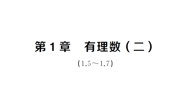 初中数学新湘教版七年级上册第1章 有理数（二）（1.5~1.7）作业课件2024秋第1页