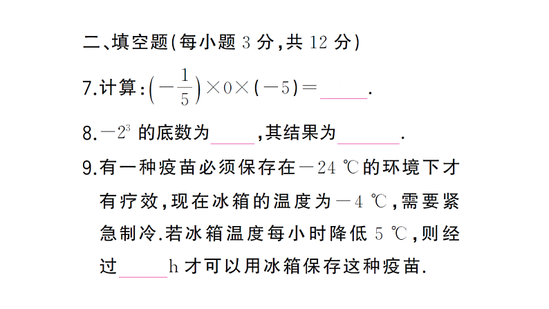初中数学新湘教版七年级上册第1章 有理数（二）（1.5~1.7）作业课件2024秋第7页
