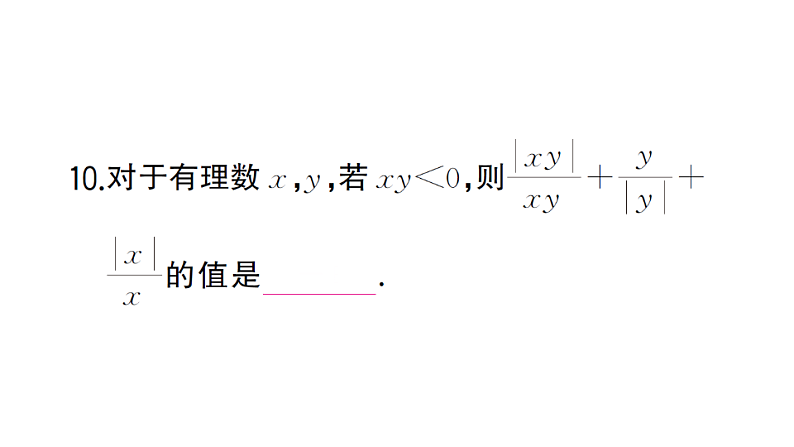 初中数学新湘教版七年级上册第1章 有理数（二）（1.5~1.7）作业课件2024秋第8页