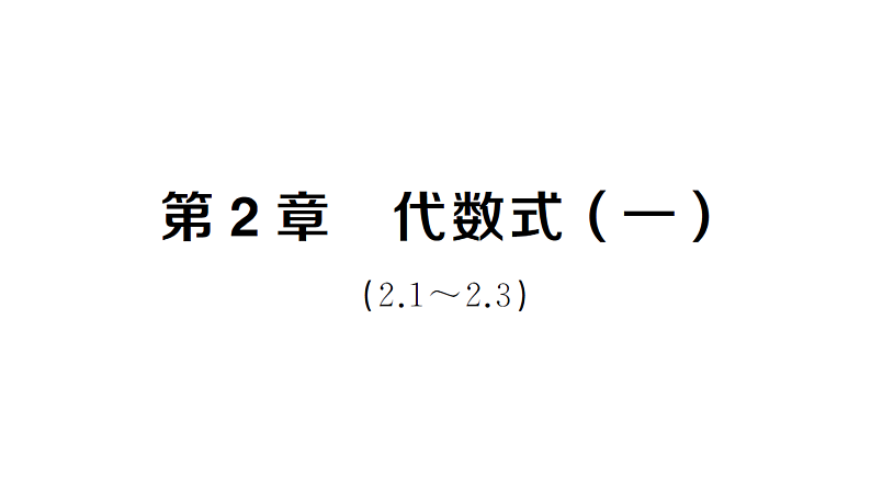 初中数学新湘教版七年级上册第2章 代数式（一）（2.1~2.3）作业课件2024秋第1页