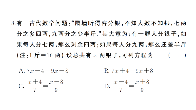 初中数学新湘教版七年级上册第3章 一次方程（组）综合训练作业课件2024秋第6页