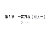 初中數(shù)學新湘教版七年級上冊第3章 一次方程（組）（一）（3.1~3.4）作業(yè)課件2024秋