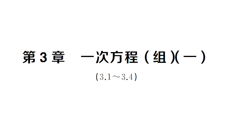初中数学新湘教版七年级上册第3章 一次方程（组）（一）（3.1~3.4）作业课件2024秋第1页