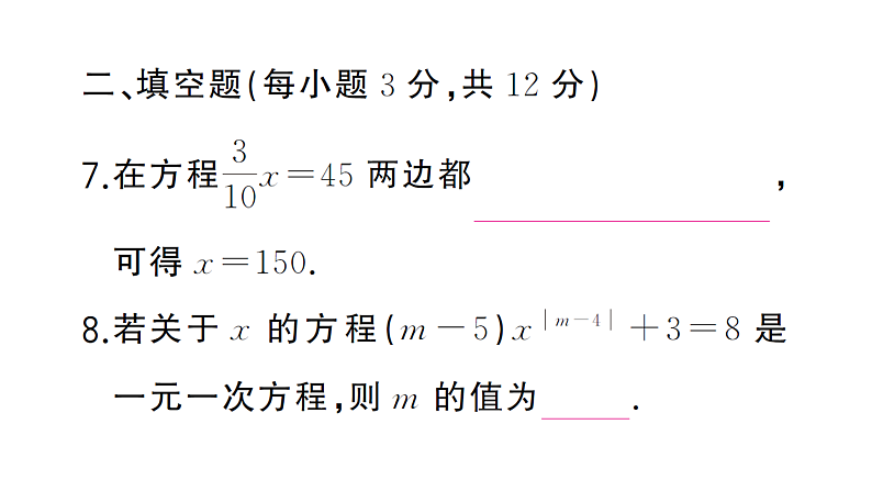 初中数学新湘教版七年级上册第3章 一次方程（组）（一）（3.1~3.4）作业课件2024秋第7页