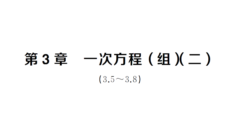 初中数学新湘教版七年级上册第3章 一次方程（组）（二）（3.5~3.8）作业课件2024秋第1页