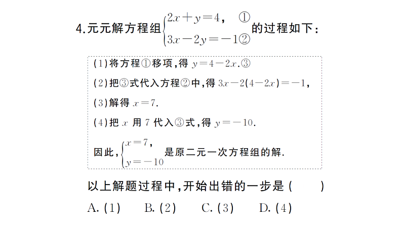 初中数学新湘教版七年级上册第3章 一次方程（组）（二）（3.5~3.8）作业课件2024秋第5页