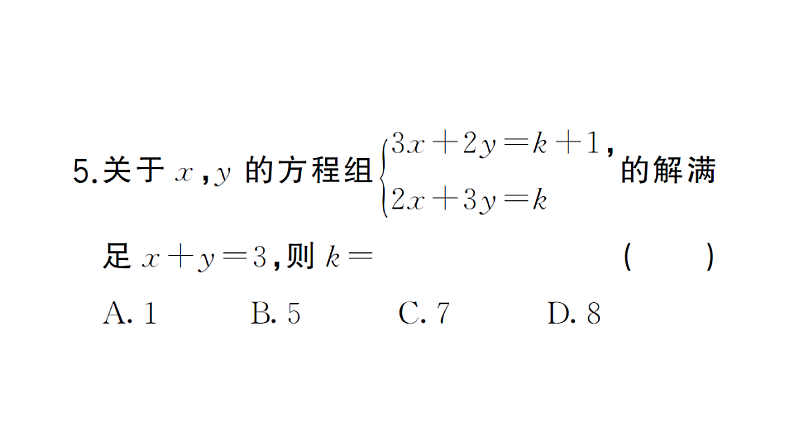 初中数学新湘教版七年级上册第3章 一次方程（组）（二）（3.5~3.8）作业课件2024秋第6页