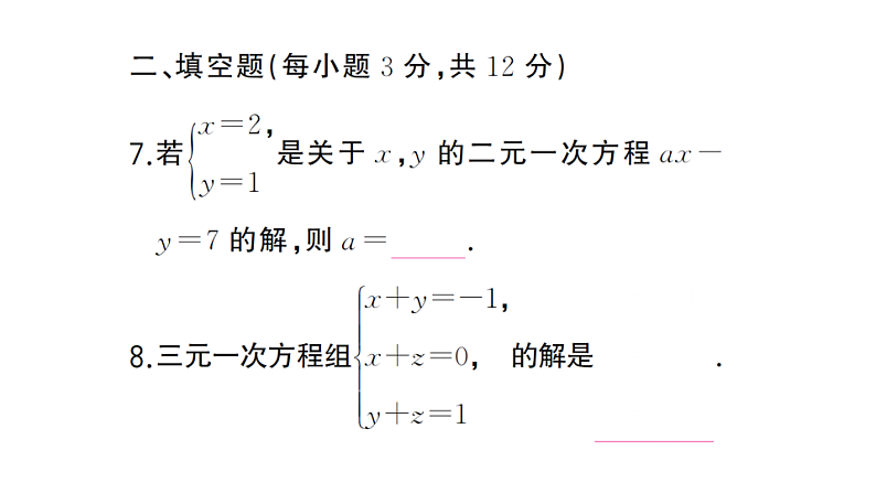 初中数学新湘教版七年级上册第3章 一次方程（组）（二）（3.5~3.8）作业课件2024秋第8页