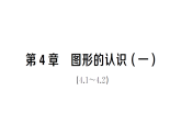 初中數(shù)學(xué)新湘教版七年級(jí)上冊(cè)第4章 圖形的認(rèn)識(shí)（一）（4.1~4.2）作業(yè)課件2024秋