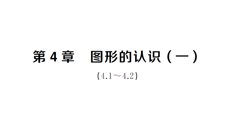 初中数学新湘教版七年级上册第4章 图形的认识（一）（4.1~4.2）作业课件2024秋第1页