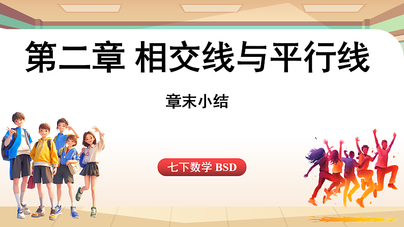 第二章 相交线与平行线 章末小结（课件）2024—2025学年北师大版（2024）数学七年级下册第1页