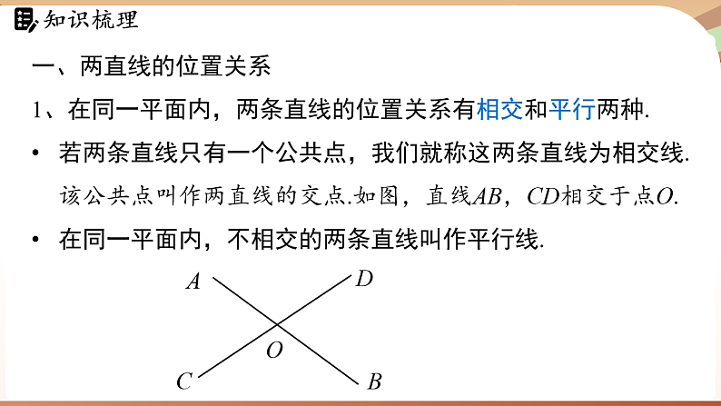 第二章 相交线与平行线 章末小结（课件）2024—2025学年北师大版（2024）数学七年级下册第3页