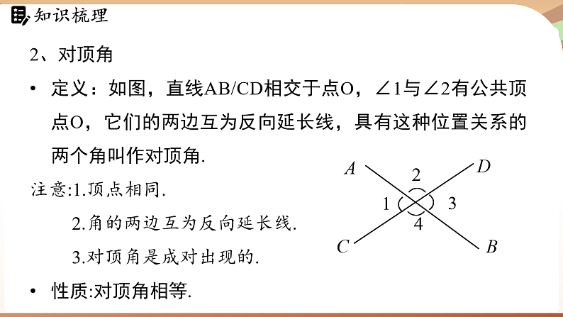 第二章 相交线与平行线 章末小结（课件）2024—2025学年北师大版（2024）数学七年级下册第4页