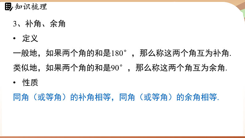 第二章 相交线与平行线 章末小结（课件）2024—2025学年北师大版（2024）数学七年级下册第5页