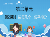 2.2人教版小学数学二年级下册《按每几个一份平均分》课件