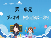2.3人教版小学数学二年级下册《按指定的份数平均分》课件