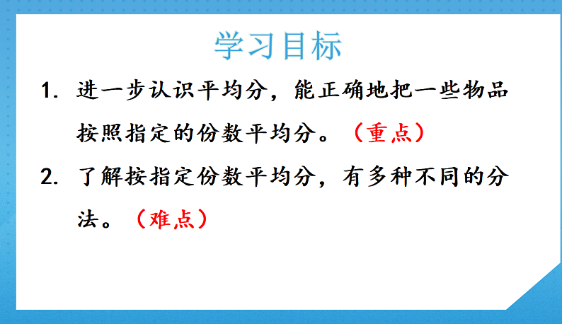 2.3人教版小学数学二年级下册《按指定的份数平均分》课件第2页