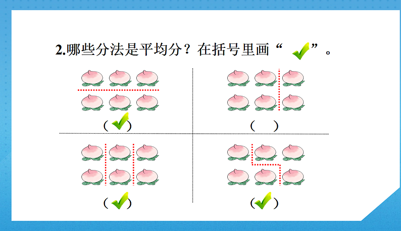 2.3人教版小学数学二年级下册《按指定的份数平均分》课件第4页