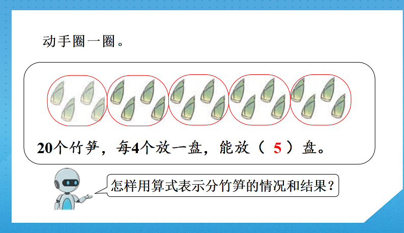 2.5人教版小学数学二年级下册《除法算式各部分的名称》课件第5页
