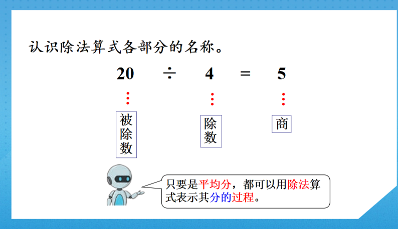 2.5人教版小学数学二年级下册《除法算式各部分的名称》课件第7页