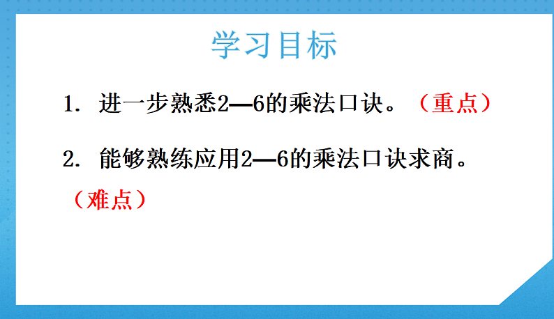 2.6人教版小学数学二年级下册《用乘法口诀求商（1）》课件第2页