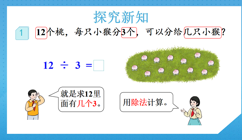 2.6人教版小学数学二年级下册《用乘法口诀求商（1）》课件第5页