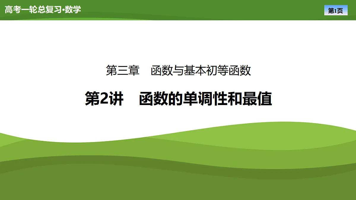 2025届高中数学一轮复习课件：第三章　第2讲函数的单调性和最值第1页