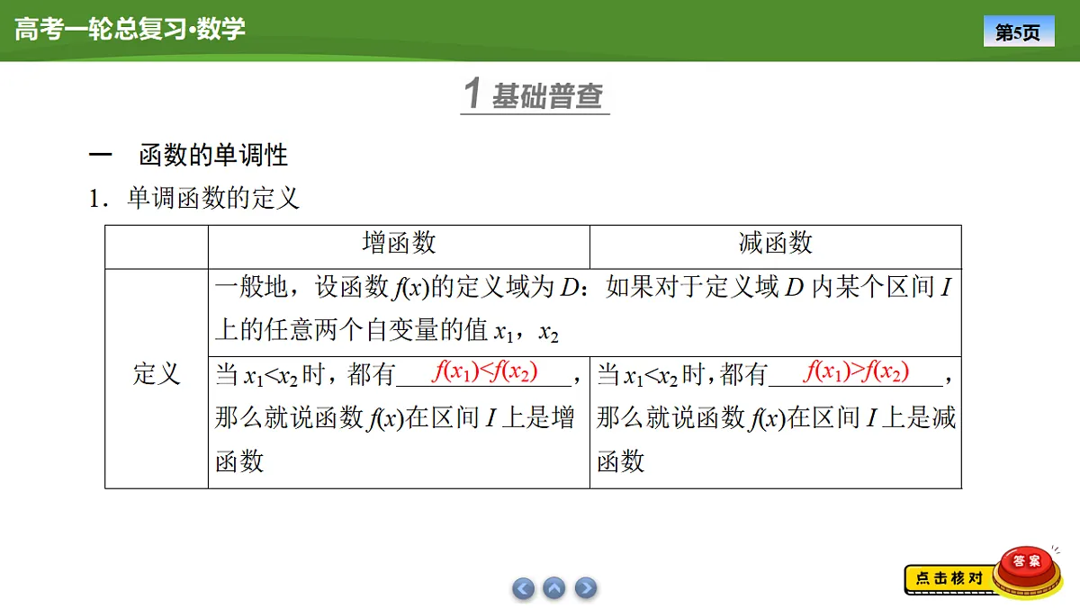 2025届高中数学一轮复习课件：第三章　第2讲函数的单调性和最值第5页