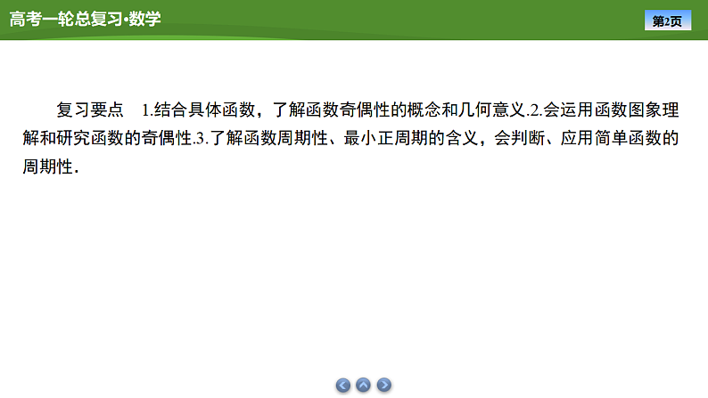 2025届高中数学一轮复习课件：第三章　第3讲函数的奇偶性、周期性第2页