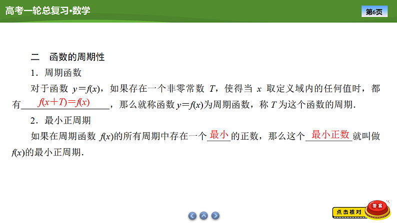 2025届高中数学一轮复习课件：第三章　第3讲函数的奇偶性、周期性第6页