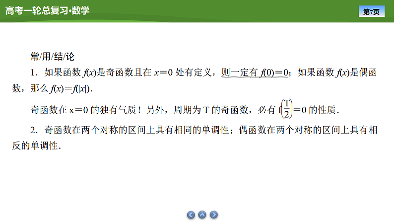 2025届高中数学一轮复习课件：第三章　第3讲函数的奇偶性、周期性第7页
