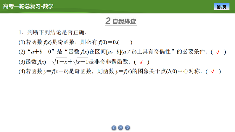 2025届高中数学一轮复习课件：第三章　第3讲函数的奇偶性、周期性第8页