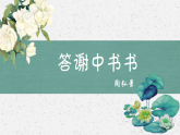 11　答谢中书书（2）部编版语八年级上册文课件