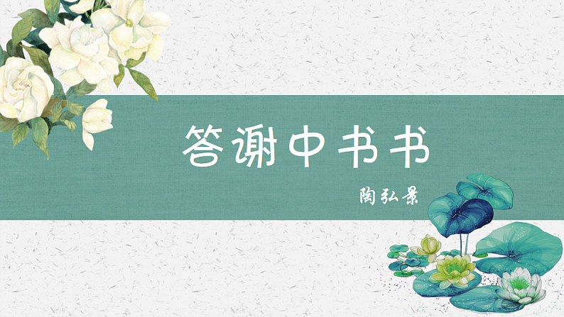 11　答谢中书书（2）部编版语八年级上册文课件第1页