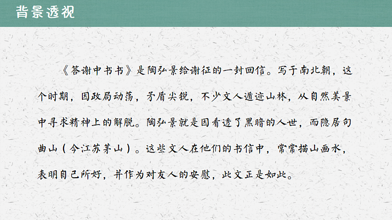 11　答谢中书书（2）部编版语八年级上册文课件第3页