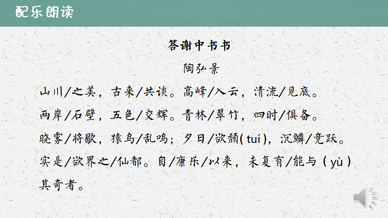 11　答谢中书书（2）部编版语八年级上册文课件第6页