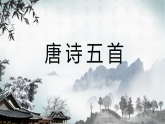 13　唐诗五首部编版八年级上册语文课件