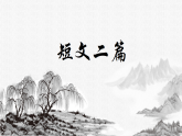 11　短文二篇部编版八年级上册语文课件