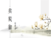 24　卖炭翁部编版八年级下册语文课件