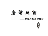 24　茅屋为秋风所破歌部编版八年级下册语文课件